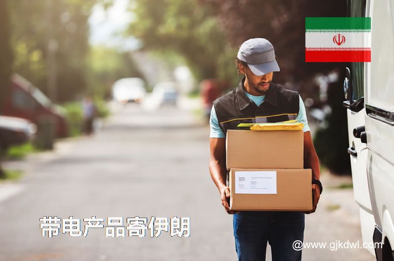 带电产品寄伊朗
