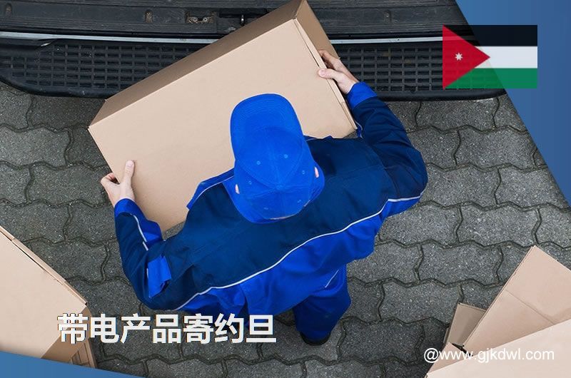 纯电池国际快递到约旦，带电产品能寄到约旦吗？