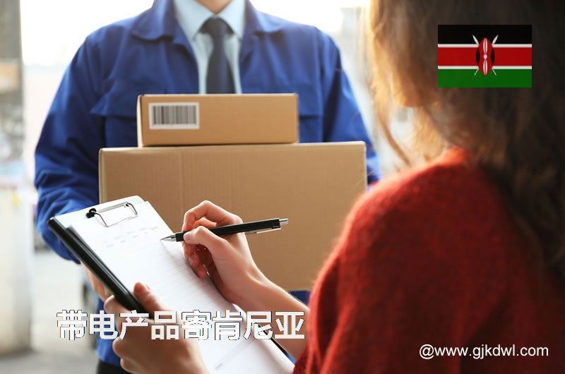 纯电池国际快递到肯尼亚，带电产品能寄到肯尼亚吗？