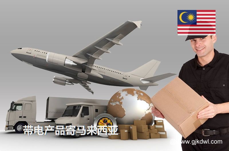 带电产品寄马来西亚