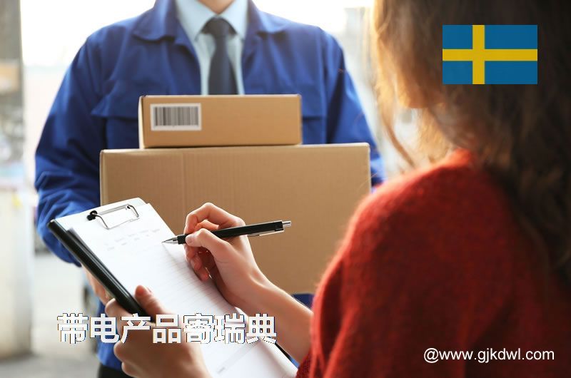 纯电池国际快递到瑞典，带电产品能寄到瑞典吗？