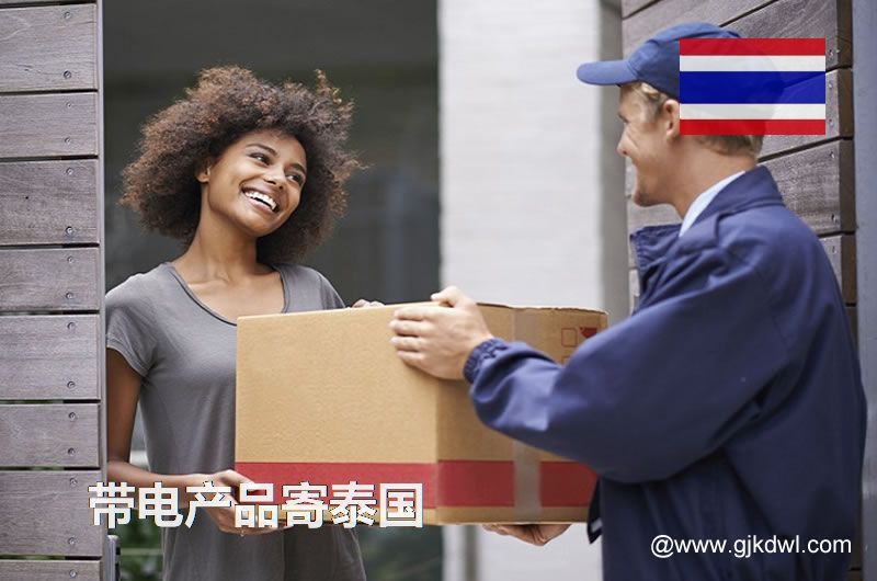 纯电池国际快递到泰国，带电产品能寄到泰国吗？