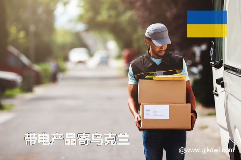纯电池国际快递到乌克兰，带电产品能寄到乌克兰吗？