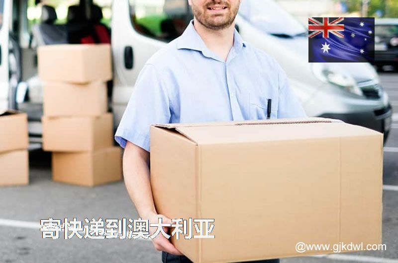 从国内寄东西到澳大利亚，用什么快递比较好？