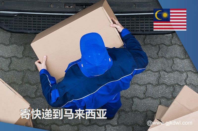 从国内寄东西到马来西亚，用什么快递比较好？