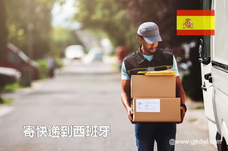 从国内寄东西到西班牙，用什么快递比较好？