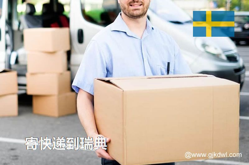 从国内寄东西到瑞典，用什么快递比较好？