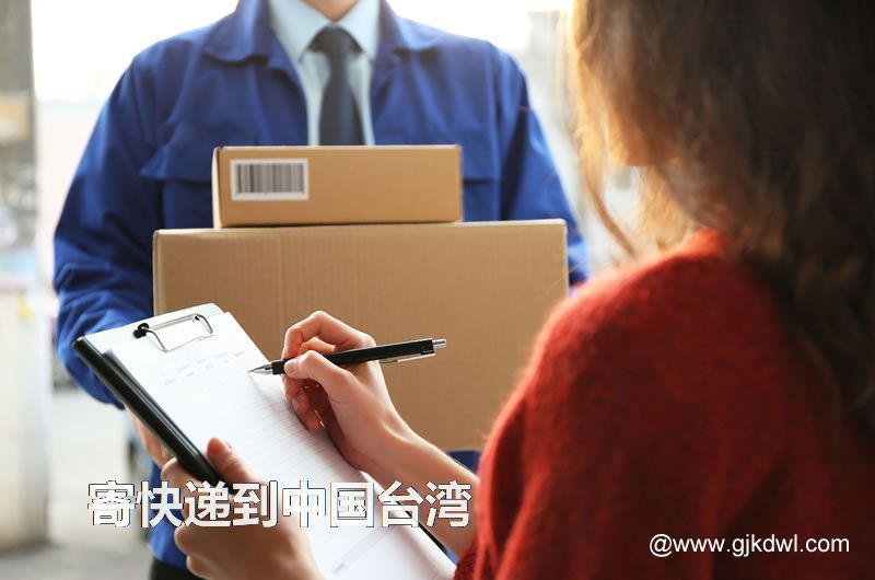 从国内寄东西到中国台湾，用什么快递比较好？