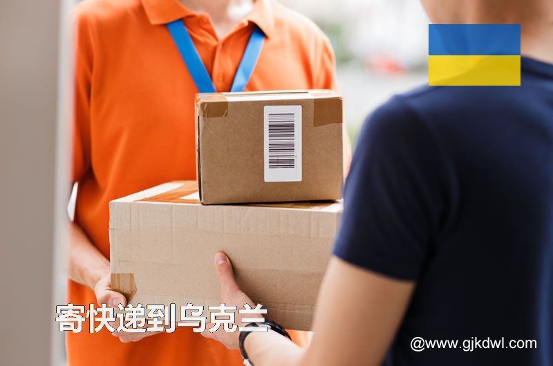 从国内寄东西到乌克兰，用什么快递比较好？