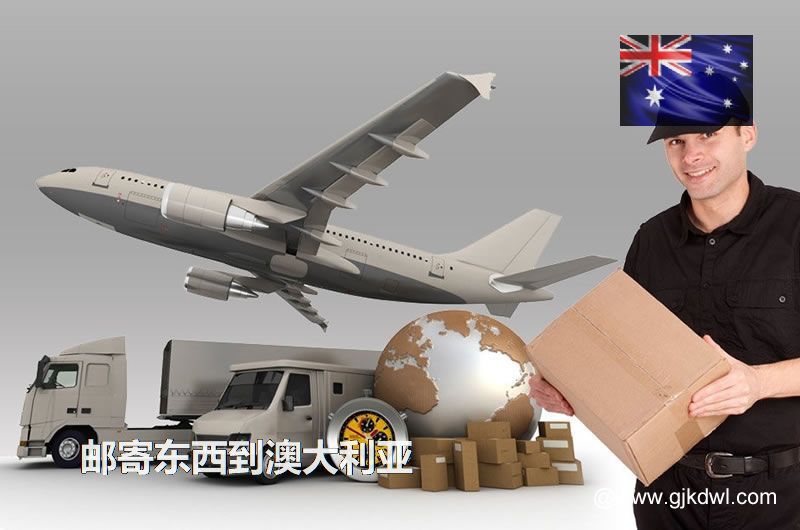 从中国寄东西到澳大利亚的各种邮寄注意事项汇总