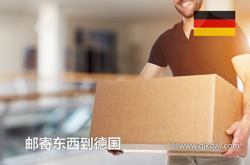 从中国寄东西到德国的各种邮寄注意事项汇总