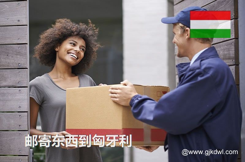 从中国寄东西到匈牙利的各种邮寄注意事项汇总