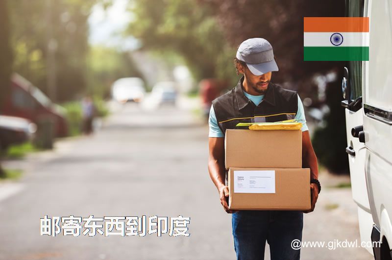 从中国寄东西到印度的各种邮寄注意事项汇总