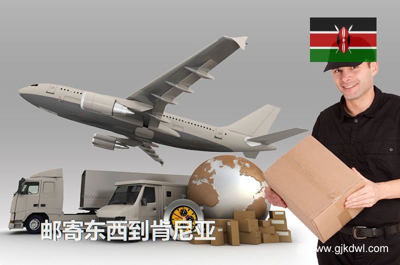 从中国寄东西到肯尼亚的各种邮寄注意事项汇总