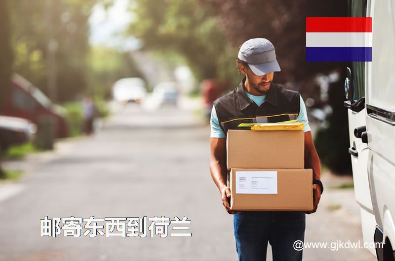 从中国寄东西到荷兰的各种邮寄注意事项汇总