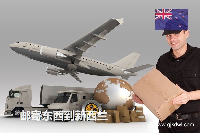 从中国寄东西到新西兰的各种邮寄注意事项汇总