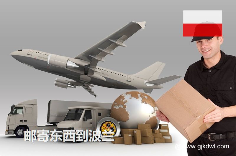 从中国寄东西到波兰的各种邮寄注意事项汇总