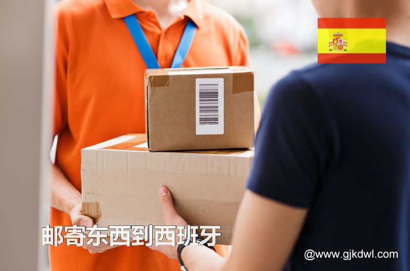 从中国寄东西到西班牙的各种邮寄注意事项汇总