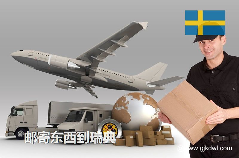 从中国寄东西到瑞典的各种邮寄注意事项汇总