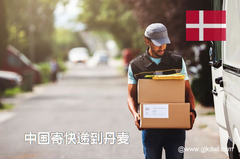 中国寄快递到丹麦要多久？寄快递到丹麦怎么收费？