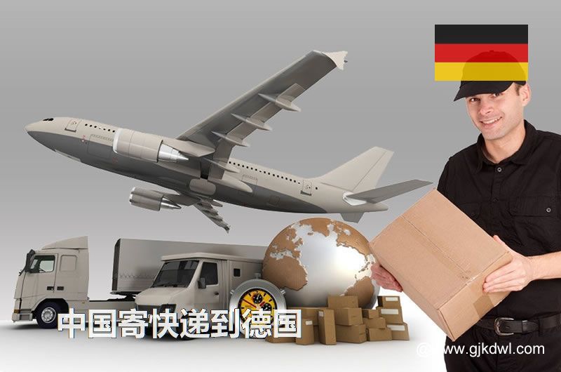 中国寄快递到德国
