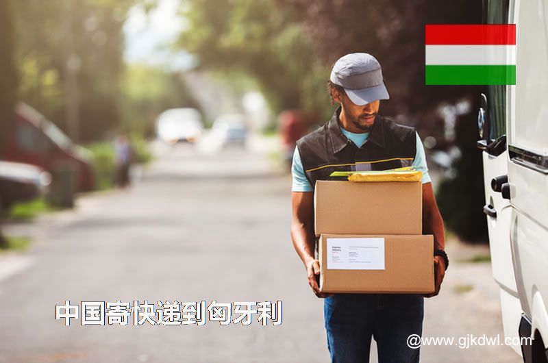 中国寄快递到匈牙利