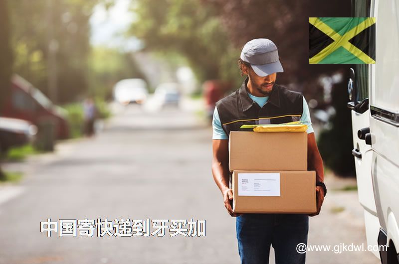中国寄快递到牙买加要多久？寄快递到牙买加怎么收费？