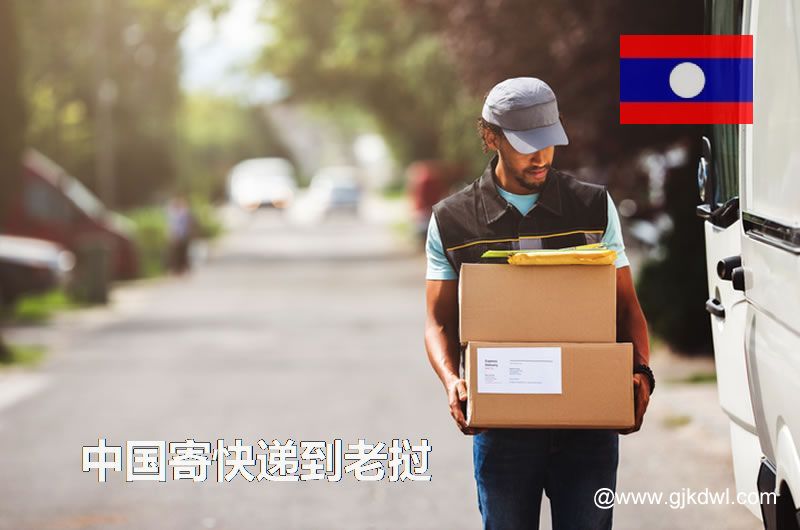 中国寄快递到老挝要多久？寄快递到老挝怎么收费？