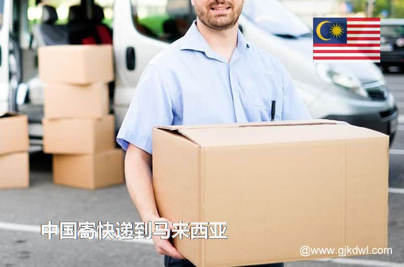 中国寄快递到马来西亚