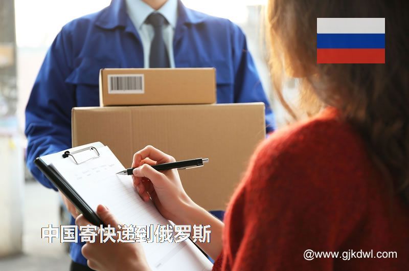 中国寄快递到俄罗斯要多久？寄快递到俄罗斯怎么收费？