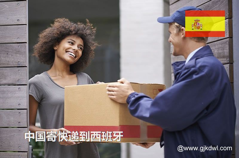 中国寄快递到西班牙要多久？寄快递到西班牙怎么收费？