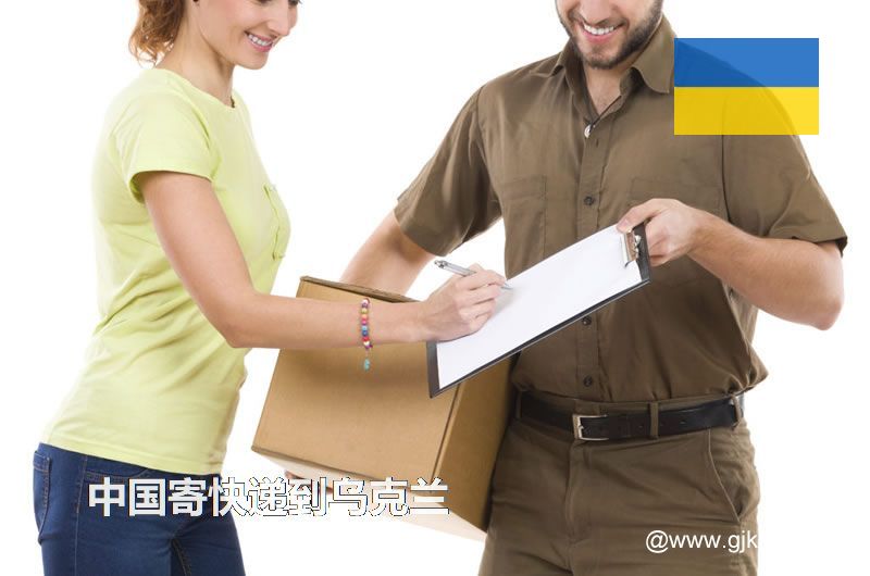 中国寄快递到乌克兰要多久？寄快递到乌克兰怎么收费？