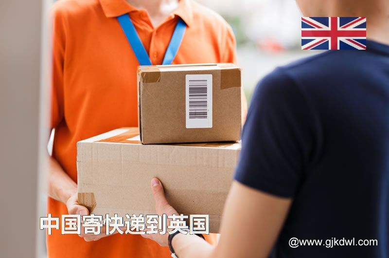 中国寄快递到英国要多久？寄快递到英国怎么收费？