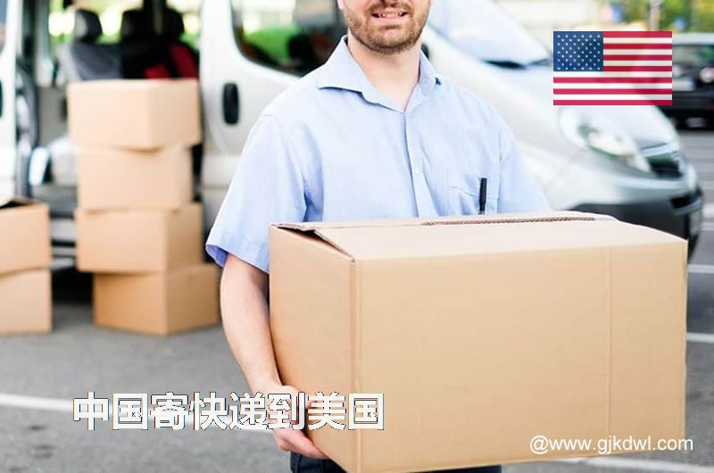 中国寄快递到美国要多久？寄快递到美国怎么收费？