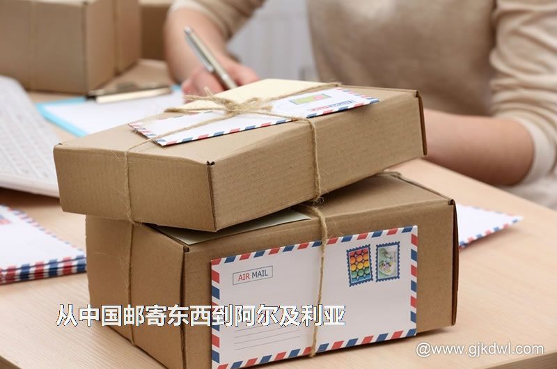 阿尔及利亚国际小包，从中国邮寄东西到阿尔及利亚怎样最划算？