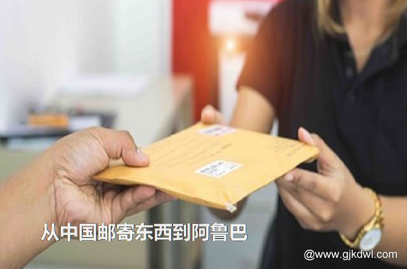 阿鲁巴国际小包，从中国邮寄东西到阿鲁巴怎样最划算？