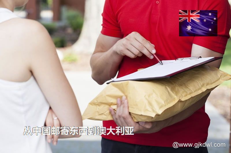 从中国邮寄东西到澳大利亚