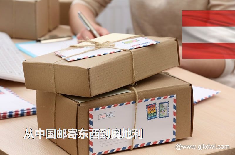 奥地利国际小包，从中国邮寄东西到奥地利怎样最划算？