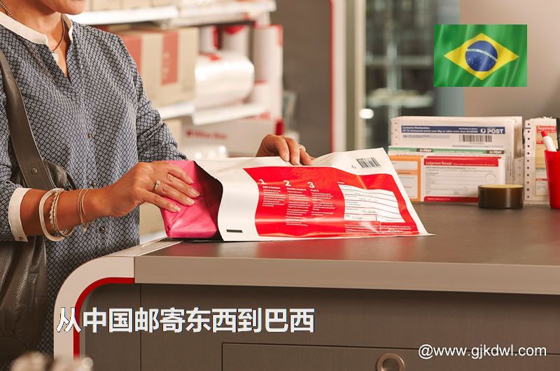 巴西国际小包，从中国邮寄东西到巴西怎样最划算？