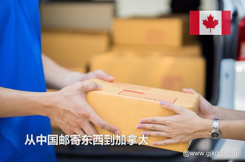 加拿大国际小包，从中国邮寄东西到加拿大怎样最划算？
