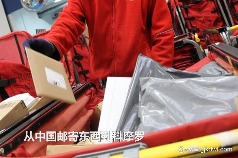 科摩罗国际小包，从中国邮寄东西到科摩罗怎样最划算？