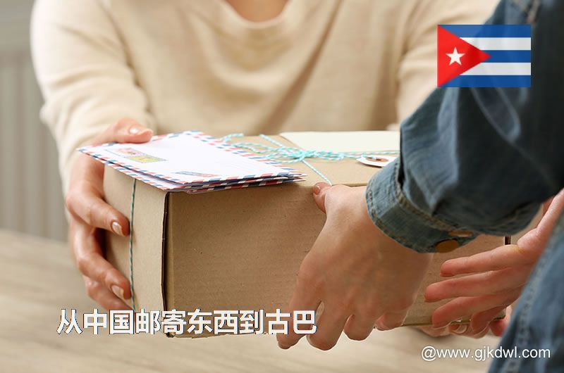 古巴国际小包，从中国邮寄东西到古巴怎样最划算？