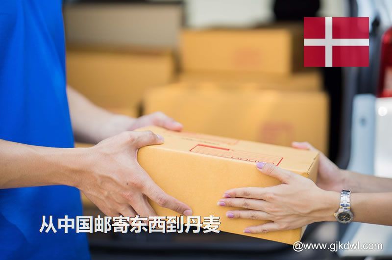 丹麦国际小包，从中国邮寄东西到丹麦怎样最划算？