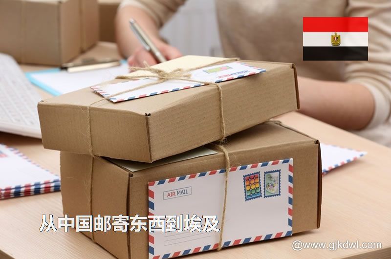 从中国邮寄东西到埃及