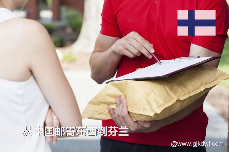 芬兰国际小包，从中国邮寄东西到芬兰怎样最划算？