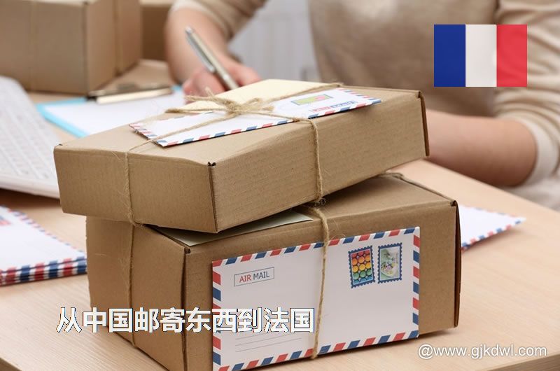 法国国际小包，从中国邮寄东西到法国怎样最划算？