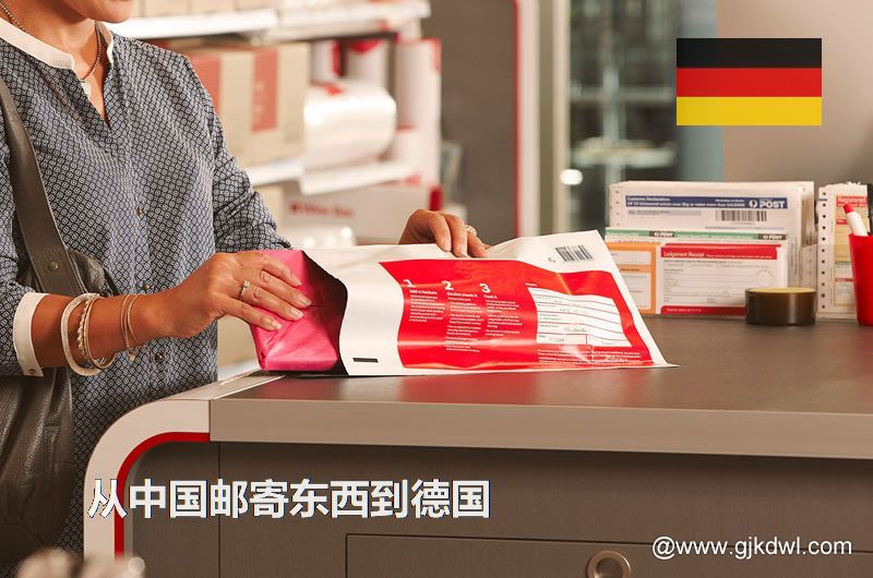 从中国邮寄东西到德国