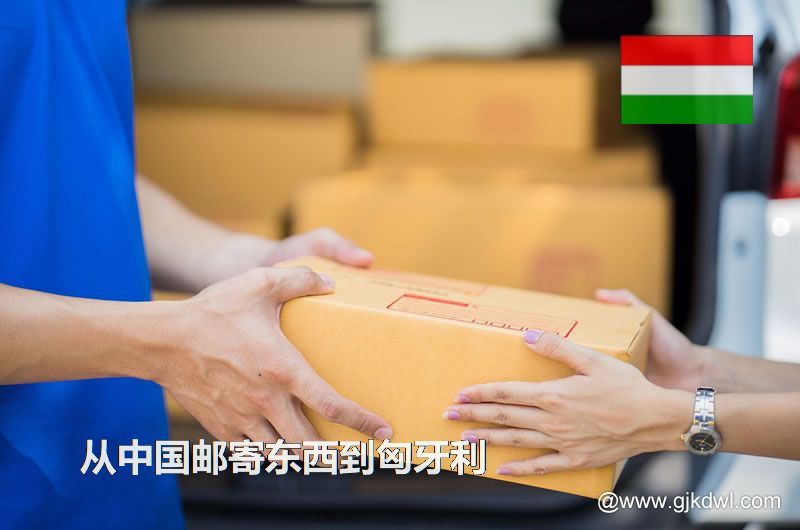 匈牙利国际小包，从中国邮寄东西到匈牙利怎样最划算？