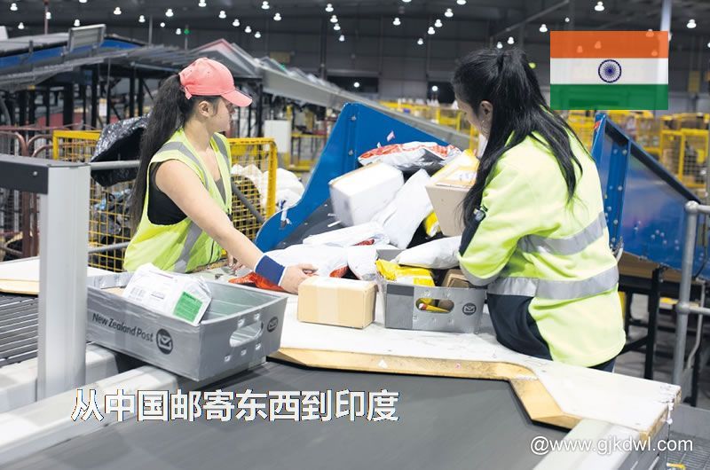 印度国际小包，从中国邮寄东西到印度怎样最划算？