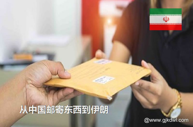 从中国邮寄东西到伊朗